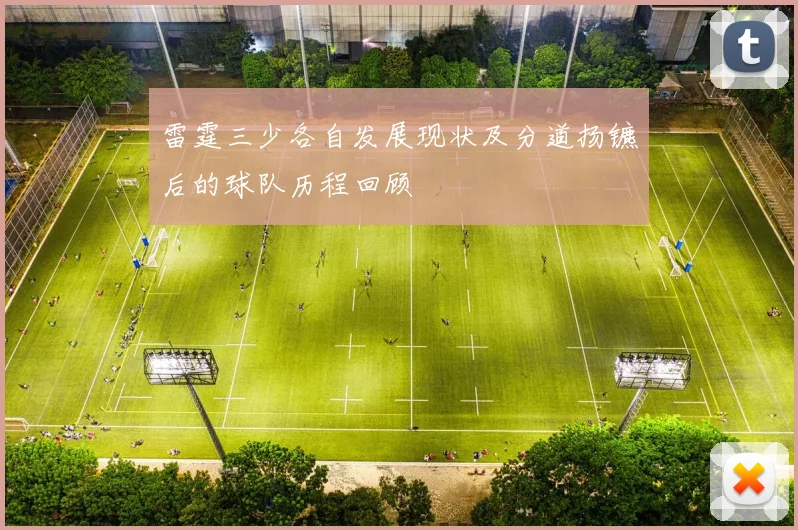 雷霆三少各自发展现状及分道扬镳后的球队历程回顾