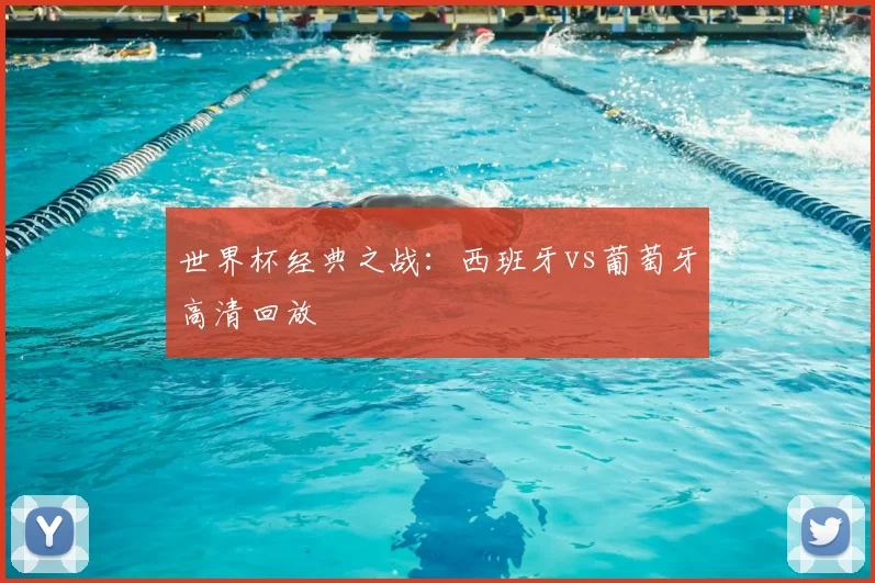 世界杯经典之战：西班牙vs葡萄牙高清回放