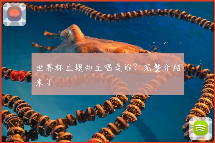 世界杯主题曲主唱是谁?完整介绍来了